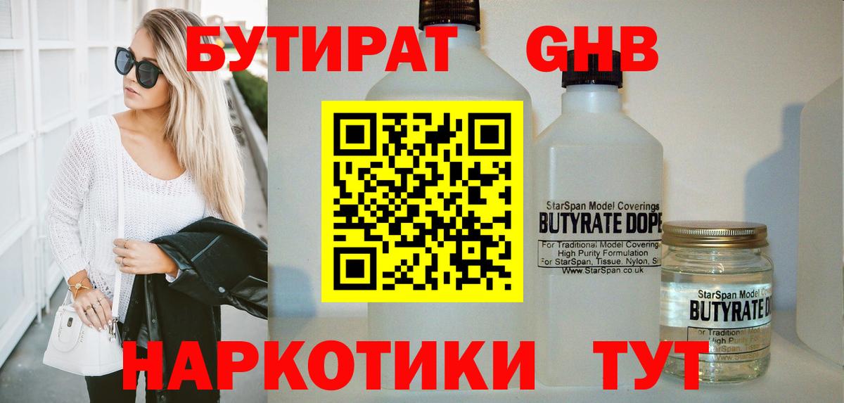 Бутират 99% Горячий Ключ
