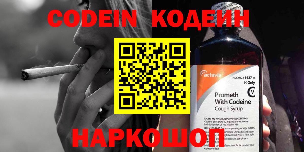 Кодеин напиток Lean (лин) Горячий Ключ
